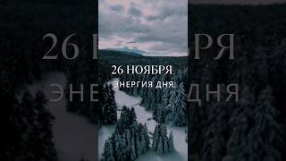 26 ноября #гороскоп #прогноз #гороскопнасегодня #луна #картадня