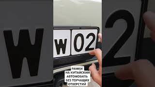 офигенные подномерники на китайское авто без всяких адаптеров #byd #yuanup