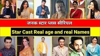 Jhanak, #starplus  Star Cast Real Names and age! Full details! Jhanak serial episode! Krushal ahuja