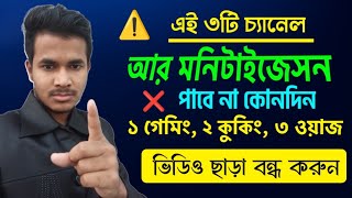 এই ৩ ক্যাটাগরি চ্যানেল আর মনিটাইজেশন পাবে না | Nashid Tech BD