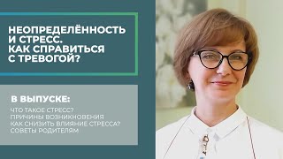 Как справиться со стрессом в условиях неопределенности?