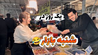 ولاگ خرید از شنبه بازار🍯🍓/ چقدر همه چی ارزونه! 😳/ ناهار کنار دریا 🌊🦆