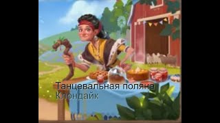 Танцевальная поляна  Клондайк