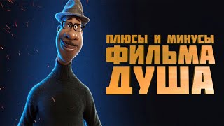 «Душа» - очередной шедевр Pixar? / Плюсы и минуса фильма