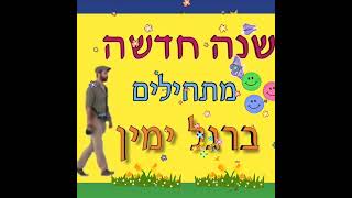 שנה  חדשה