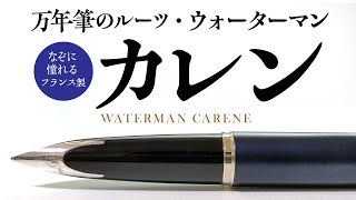 【万年筆】憧れのウォーターマン カレンは独特の書き味？元祖・万年筆の実力やいかに…WATERMAN carene【オシャレなガチニブ】