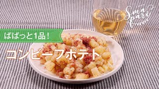 コンビーフポテトのレシピ