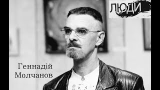 Геннадій Молчанов: "Кремінь- друг,Порошенко- гетьман та "Божа корівка" #люди#