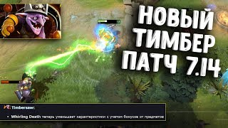 НОВЫЙ ТИМБЕР ПАТЧ 7.14 ДОТА 2 - TIMBERSAW PATCH 7.14 DOTA 2