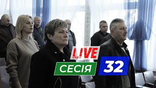 LIVE | сесія 32