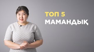 ТОП 5 мамандық / Sana ortalygy