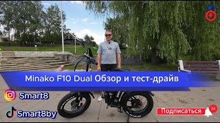 Полноприводный электровелосипед Minako F10 Dual — бюджетный и комфортный, надежный, мощный и быстрый