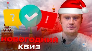 Новогодний квиз по Москве. Чат-бот для проведения экскурсии по столице. Офлайн и онлайн механики.