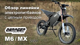 Электропитбайки с цепным приводом Charger MX / M6