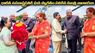 భార‌త ఉప‌రాష్ట్ర‌ప‌తికి ఘ‌న స్వాగ‌తం ప‌లికిన మంత్రి నారాయ‌ణ‌ | Telugu Prabha