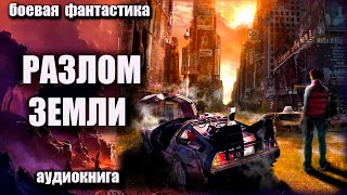 Разлом Земли Аудиокнига Боевая фантастика