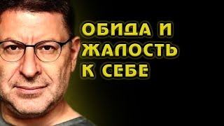 обида и жалость к себе МИХАИЛ ЛАБКОВСКИЙ