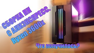 Cборка ПК с Алиэкспресс. Ryzen 3600x, ASUS TUF B450,  Что получилось?