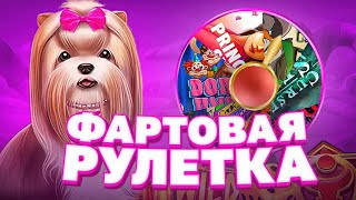 ФАРТОВАЯ РУЛЕТКА ДАЛА НЕРЕАЛЬНЫЙ ОКУП! МЕГА ЗАНОСЫ В КАЖДОЙ БОНУСКЕ! HACSAW! NOLIMIT! RELAX!