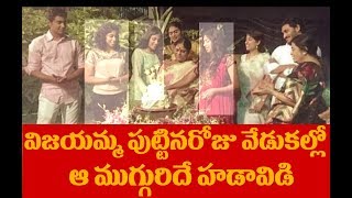 జగన్ కూతుర్లదే హడావిడి | Vijayamma BirthDay Cake Cutting With Sharmila And YS Jagan Daughters