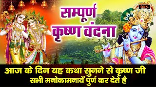 श्री कृष्ण की सम्पूर्ण कथा | Shree Krishna Sampurn Katha | Krishna Katha | Shree Rama Bhakti