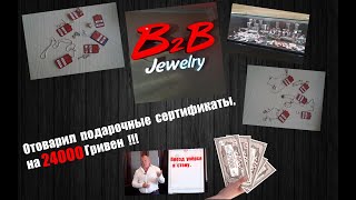 B2B  jewelry отоваривание сертификатов Все условия отоваривания Полный обзор