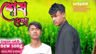 শেষ দেখা 😭| Shesh dekha |😭Gogon sakib new song , bangla song SofiqulSR,