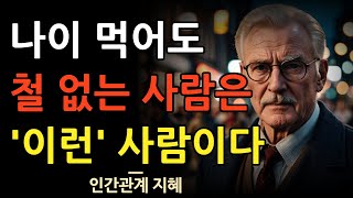 나이 먹어도 철 없어 보이는 사람은 이런 사람이다 | 나이 값 못하는 사람들의 특징 9가지 | 현명한 인간관계 조언 | 명언 | 지혜 | 철학 | 오디오북