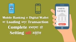 Mobile banking प्रयोग गर्दा लोडिङ भैराख्ने समस्या भएको भए यो भिडियो हेर्नुहोस