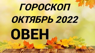 ГОРОСКОП ОВЕН ОКТЯБРЬ 2022 НА ВСЕ СФЕРЫ + СОВЕТ РУН