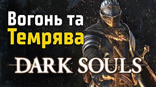 Dark Souls: історія світу