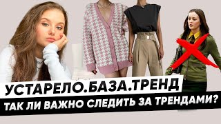 УСТАРЕЛО | БАЗА | ТРЕНД - что нужно знать про ТРЕНДЫ ?