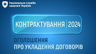 Контрактування 2024. СМД.  Дніпропетровська обл. для надавачів спеціалізованої медичної допомоги