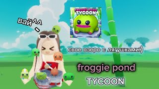 выращиваю лягушат! froggie pond TYCOON  Roblox|