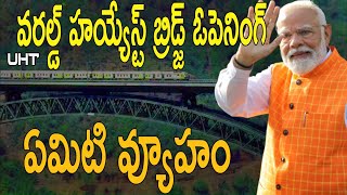 ప్రపంచం లోనే ఎత్తైన చీనాబ్ బ్రిడ్జ్ ప్రారంభం మోడీ వ్యూహం ||MODI INAUGURATE WORLD HIGHEST BRIDGE