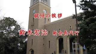 早稲田大学春秋会 秋季大会 就任の挨拶