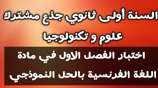 اختبار الفصل الاول في مادة اللغة الفرنسية السنة أولى ثانوي جذع مشترك علوم و تكنولوجيا