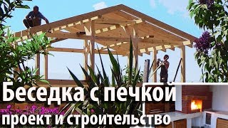 Альтанка з пічним комплексом. Всі етепи проектування і будівництва