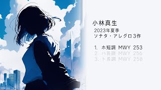 【ピアノ】小林真生：アレグロ ホ短調 MWY 253（2023）【再録】｜2023年夏季ソナタ・アレグロ3作