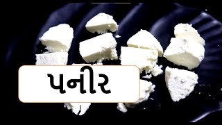 પનીર બનાવવાની સૌથી સહેલી રીત /ઘરે બનાવો પનીર /How to make paneer / Food Shiva