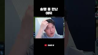 솔랭의 제왕 애디를 만났습니다