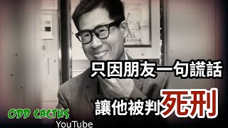 好的朋友帶你上天堂，壞的朋友一句謊言讓你得到死刑｜震驚全球的日本罕見案件