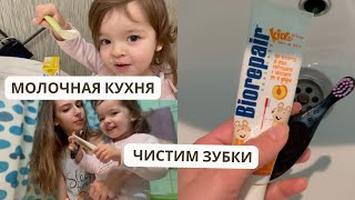 МОЛОЧНАЯ кухня | Моё здоровье | ЧЕМ чистим зубки? || ВЛОГ