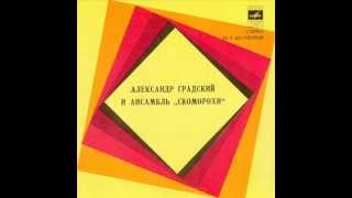 Александр Градский и ансамбль-Наш старый дом (1978 CCCP)