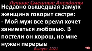 Муж все время хочет. Лучшие смешные анекдоты  Выпуск 2021