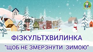 ● ФІЗКУЛЬТХВИЛИНКА "ЩОБ НЕ ЗМЕРЗНУТИ ЗИМОЮ"