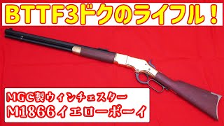 バックトゥザフーチャー３でドクが持ってた銃！MGC製モデルガン ウィンチェスターM1866 イエローボーイ