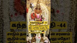 கந்தர்அநுபூதி-44| சாடும் தனிவேல் முருகன் |#murugan #கந்தர்அநுபூதி #thiruchendur #முருகன் #kanda