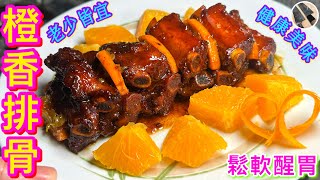 【香橙排骨🍊】 橙香骨/糖醋排骨🧡肉質鬆軟🍖酸甜醒胃👍🏻不油炸🎯橙香味濃💯小朋友最愛💗健康家常菜🫰🏻😆