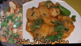 masaledar Aloo kathli recipe |quick and easy spicy Aloo kathli recipe